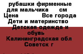 рубашки фирменные для мальчика 140 см. › Цена ­ 1 000 - Все города Дети и материнство » Детская одежда и обувь   . Калининградская обл.,Советск г.